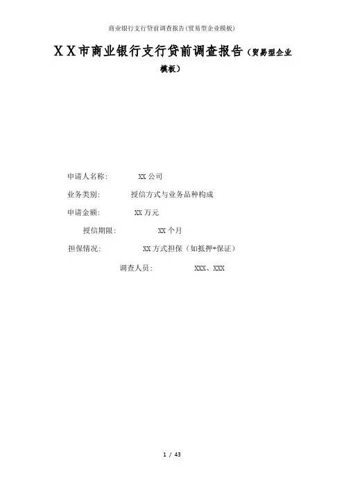 商业银行支行贷前调查报告(贸易型企业模板)