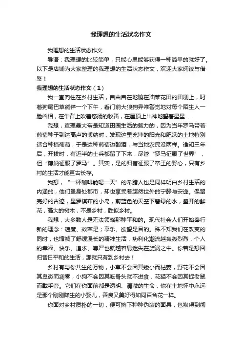 我理想的生活状态作文