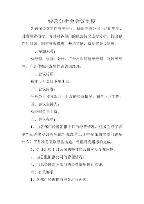 经营分析会会议制度