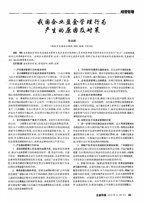 我国企业盈余管理行为产生的原因及对策