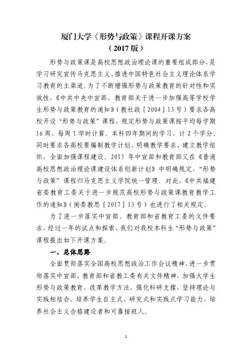 厦门大学《形势与政策》课程开课方案(2017版)