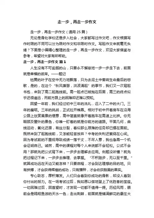 走一步，再走一步作文（通用25篇）