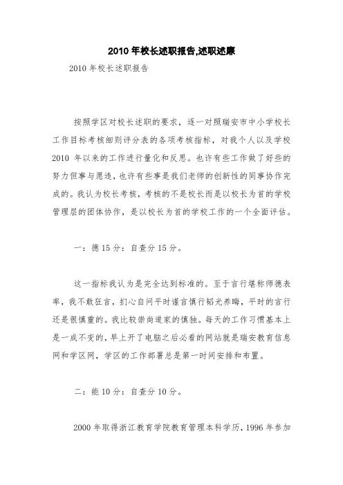 2010年校长述职报告,述职述廉【精品范文】_0
