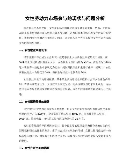 女性劳动力市场参与的现状与问题分析