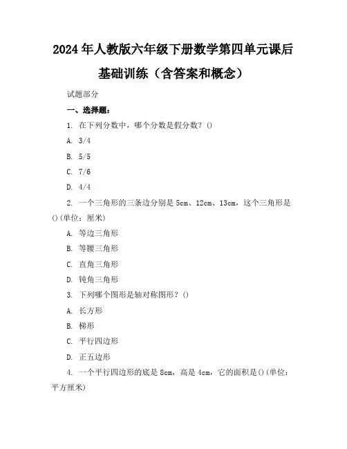2024年人教版六年级下册数学第四单元课后基础训练(含答案和概念)