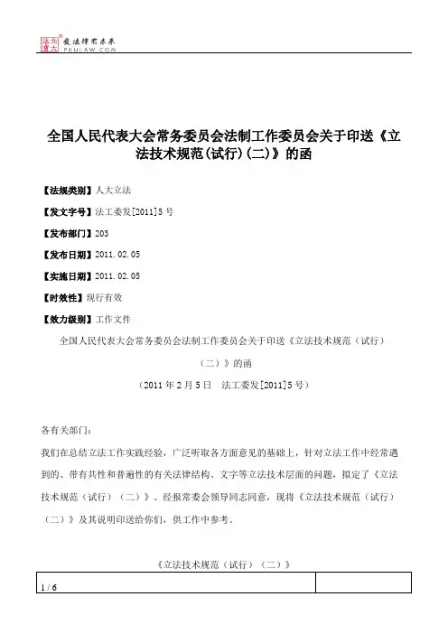 全国人大常委会法制工作委员会关于印送《立法技术规范(试行)(二)》的函