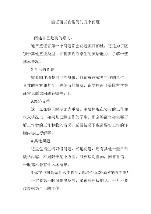 签证面试官常问的几个问题
