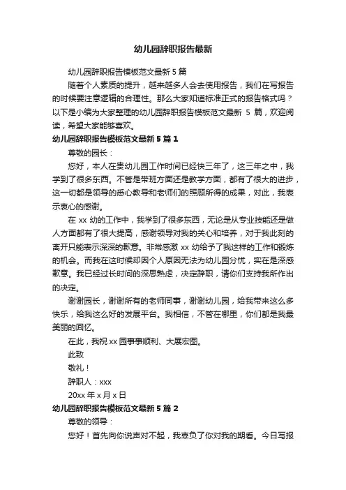 幼儿园辞职报告模板范文最新5篇