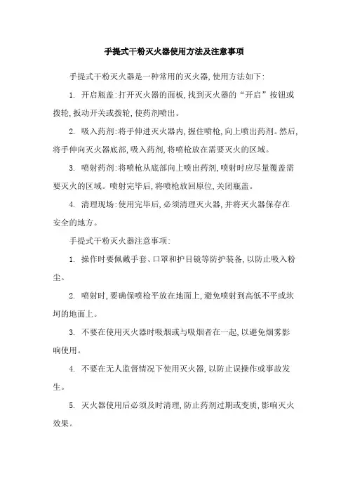 手提式干粉灭火器使用方法及注意事项