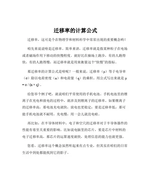 迁移率的计算公式