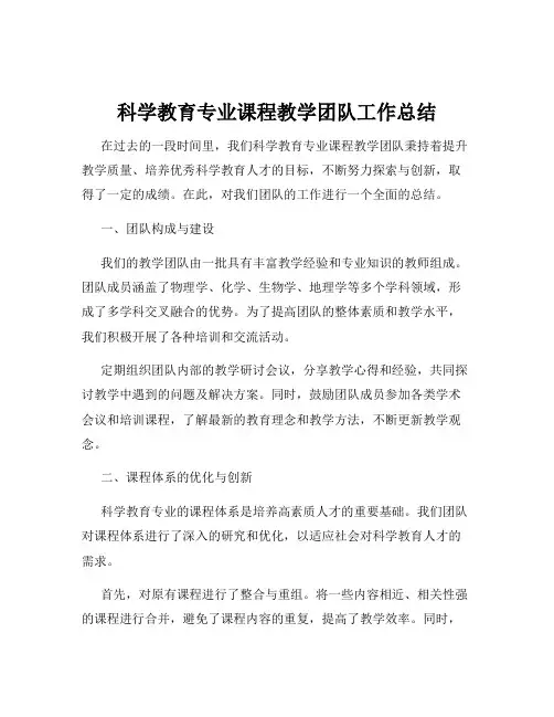 科学教育专业课程教学团队工作总结