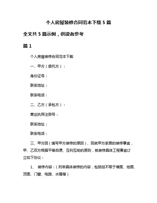 个人房屋装修合同范本下载5篇