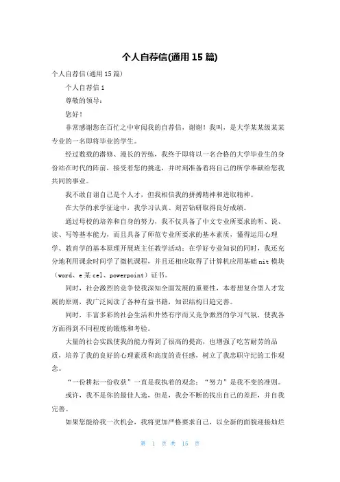 个人自荐信(通用15篇)