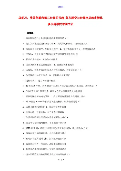 高三历史练习 美苏争霸和第三世界的兴起、苏东剧变与世界格局的多极化、现代科学技术和文化 新人教版