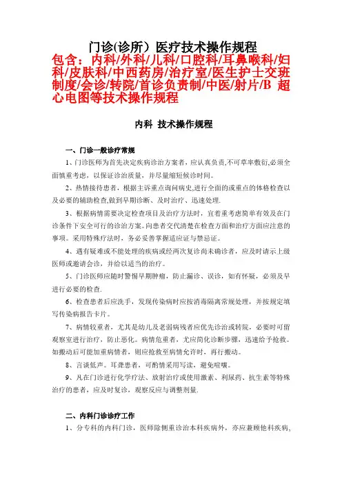 各科门诊(诊所)技术操作规程