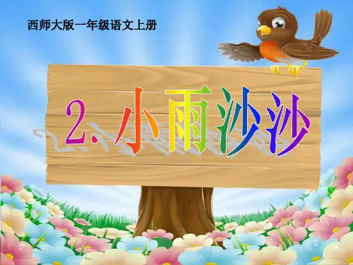 《小雨沙沙》PPT课件 (共16张PPT)