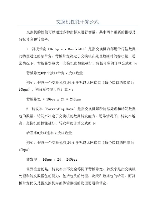 交换机性能计算公式