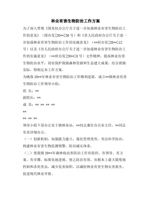林业有害生物防治工作方案