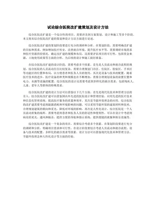 试论综合医院改扩建策划及设计方法