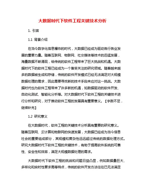 大数据时代下软件工程关键技术分析