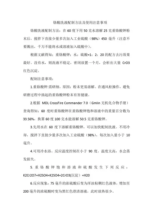 铬酸洗液配制方法及使用注意事项