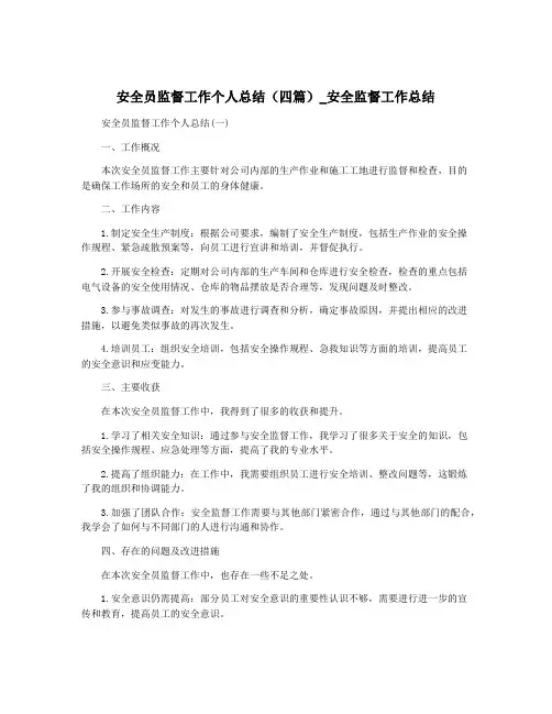 安全员监督工作个人总结(四篇)_安全监督工作总结