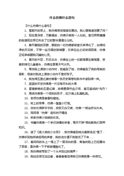什么仿佛什么造句