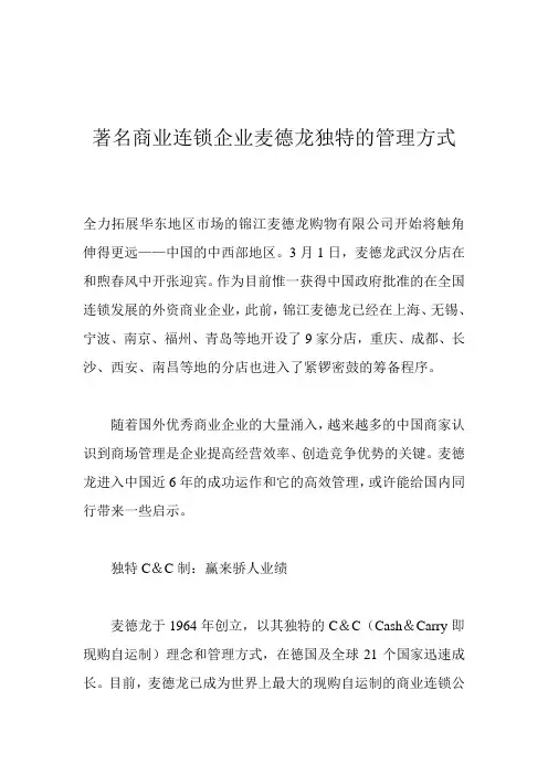 著名商业资料新连锁企业麦德龙独特的管理方式