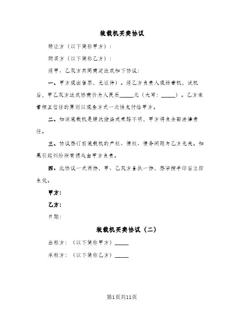 2024年装载机买卖协议（六篇）