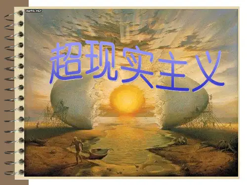 超现实主义ppt