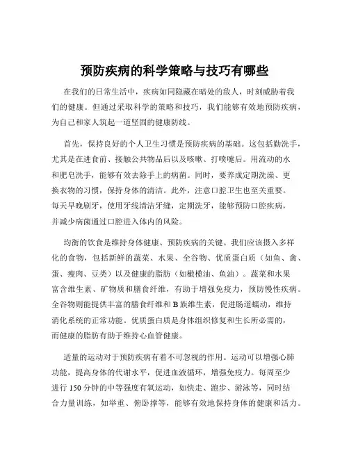 预防疾病的科学策略与技巧有哪些