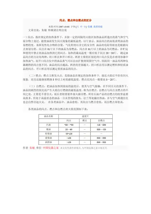 闪点、燃点和自燃点的区分