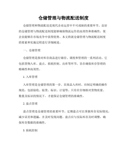 仓储管理与物流配送制度