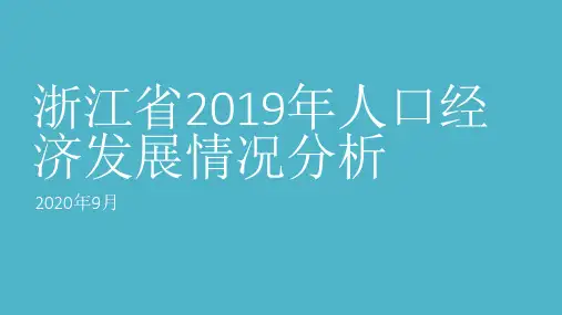 2019年浙江省人口经济发展情况分析