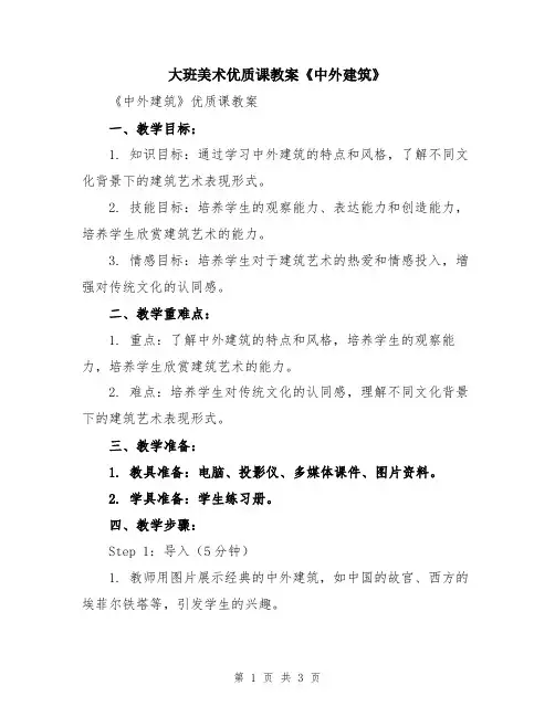 大班美术优质课教案《中外建筑》