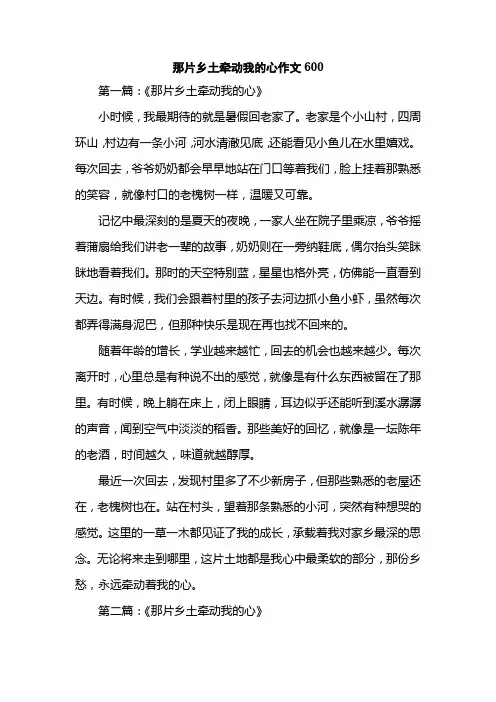 那片乡土牵动我的心作文600
