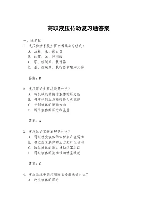 高职液压传动复习题答案