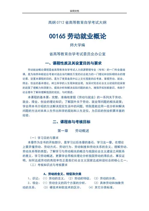00165  劳动就业概论  高纲0712