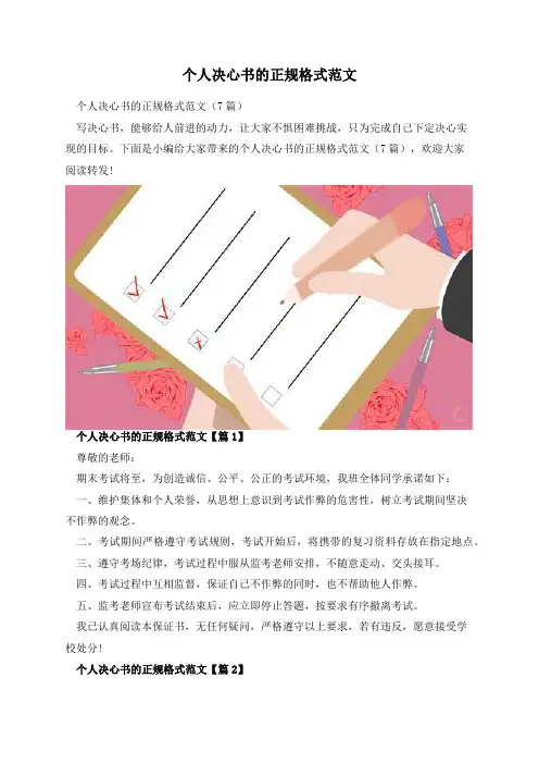 个人决心书的正规格式范文