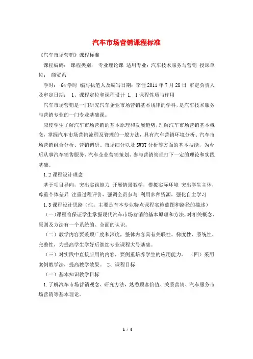 汽车市场营销课程标准