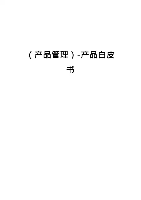 (产品管理)-产品白皮书