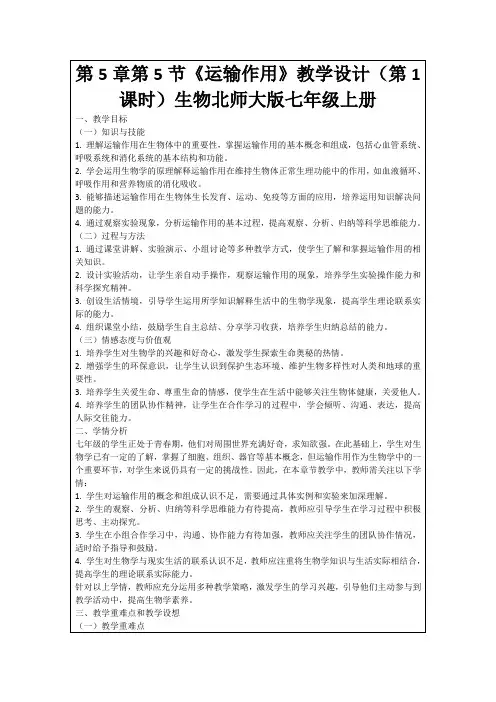 第5章第5节《运输作用》教学设计(第1课时)生物北师大版七年级上册