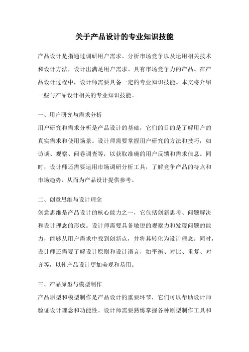 关于产品设计的专业知识技能