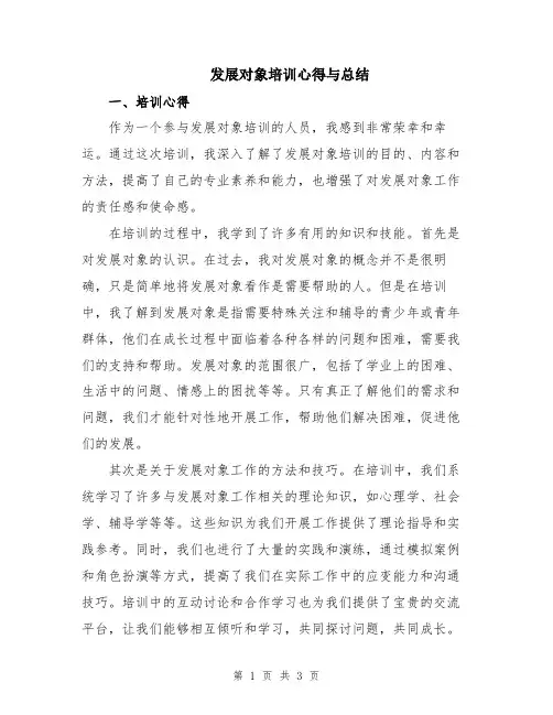 发展对象培训心得与总结