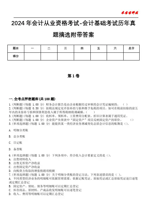 2024年会计从业资格考试-会计基础考试历年真题摘选附带答案