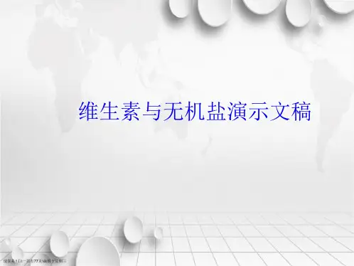 维生素与无机盐演示文稿