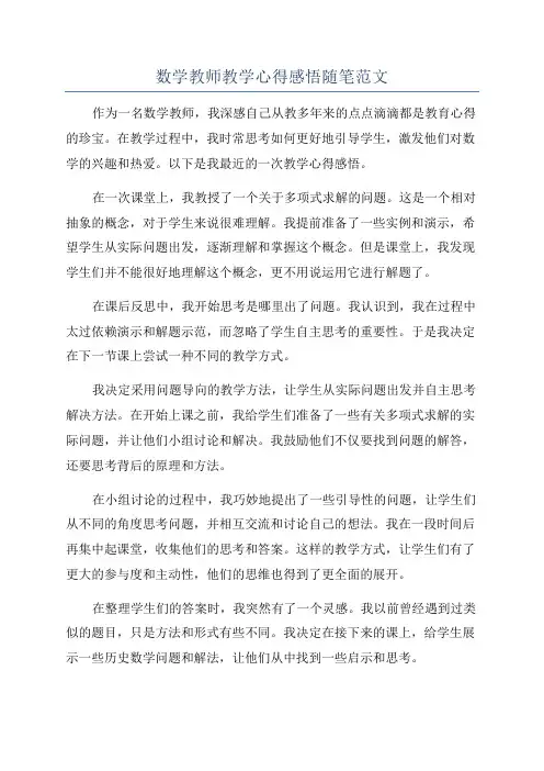 数学教师教学心得感悟随笔范文