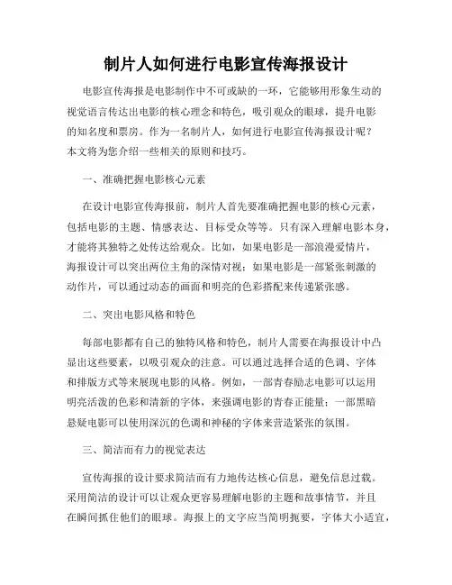 制片人如何进行电影宣传海报设计