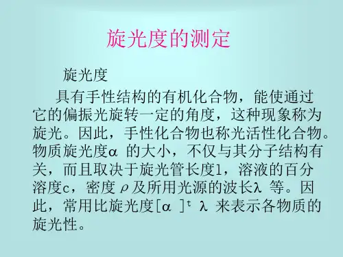 旋光度的测定