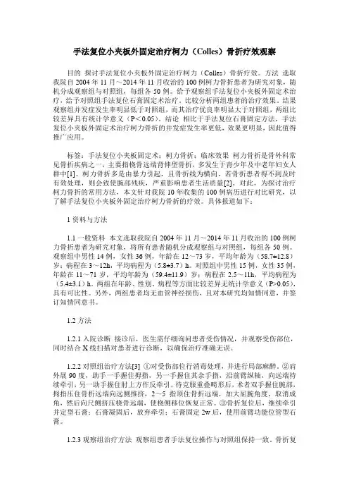 手法复位小夹板外固定治疗柯力(Colles)骨折疗效观察
